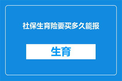 社保生育险要买多久能报(您打算购买社保生育险多久后才能享受报销待遇？)
