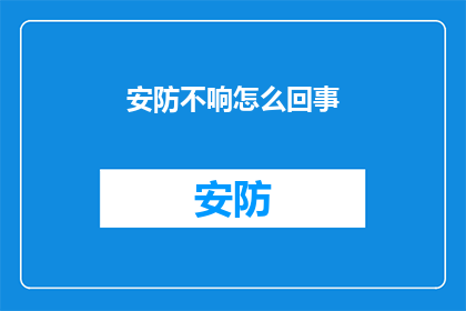 安防不响怎么回事(安防系统为何突然失效？探究背后的原因与解决方案)