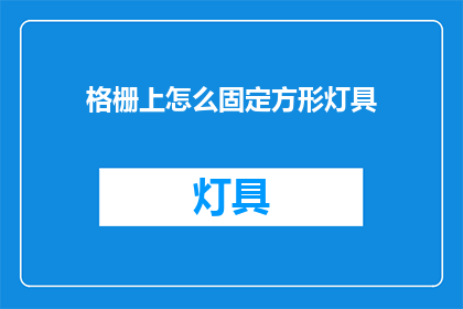 格栅上怎么固定方形灯具(如何将方形灯具固定在格栅上？)