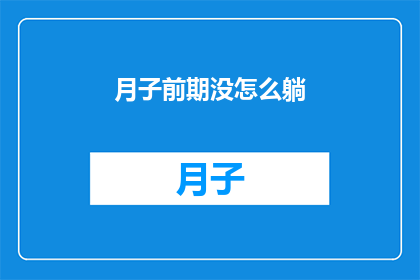 月子前期没怎么躺(月子期间，为何产妇并未如预期般长时间卧床休养？)
