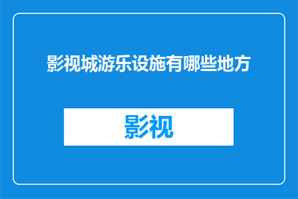 影视城游乐设施有哪些地方(影视城游乐设施有哪些地方？)