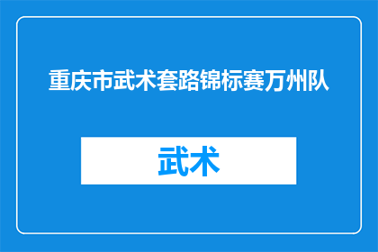 重庆市武术套路锦标赛万州队(重庆市武术套路锦标赛万州队是否已经准备好迎接挑战？)