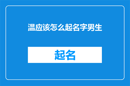 温应该怎么起名字男生(如何为一个温文尔雅的男生起名？)