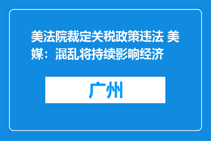 美法院裁定关税政策违法 美媒：混乱将持续影响经济
