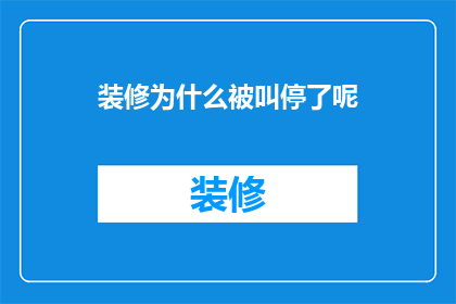 装修为什么被叫停了呢(装修项目为何遭遇暂停？探究背后的原因与影响)