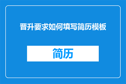 晋升要求如何填写简历模板(如何有效填写晋升要求以吸引雇主注意？)