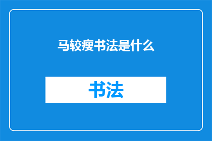 马较瘦书法是什么(马较瘦书法是什么？)