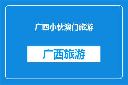 广西小伙澳门旅游(广西小伙在澳门旅游的冒险经历：一次难忘的旅程，还是一段刺激的探险？)