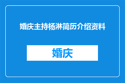 婚庆主持杨淋简历介绍资料(婚庆主持杨淋：如何塑造一场令人难忘的婚礼？)