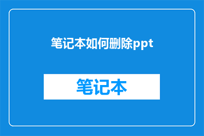 笔记本如何删除ppt(如何安全地删除笔记本电脑上的PowerPoint演示文稿？)
