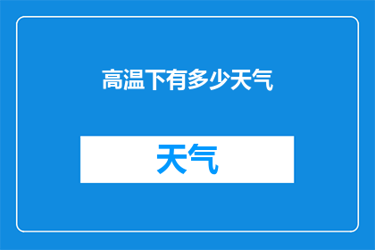 高温下有多少天气(高温天气现象的详细解析：如何应对和预防？)