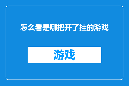 怎么看是哪把开了挂的游戏(如何辨别一款游戏是否采用了作弊手段？)