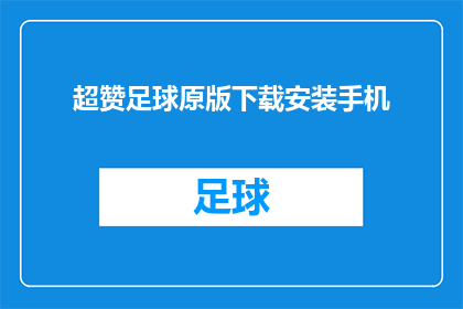 超赞足球原版下载安装手机(是否能够下载并安装超赞足球原版应用？)