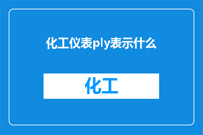 化工仪表ply表示什么(化工仪表中Ply代表什么？)