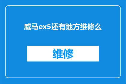 威马ex5还有地方维修么(威马EX5的维修服务是否遍布全域？)
