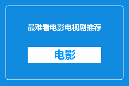 最难看电影电视剧推荐(你最难以忘怀的电影电视剧推荐是什么？)