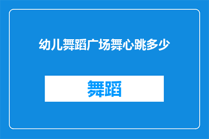 幼儿舞蹈广场舞心跳多少(幼儿舞蹈广场舞心跳多少？)