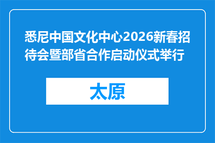 悉尼中国文化中心2026新春招待会暨部省合作启动仪式举行