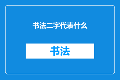 书法二字代表什么(书法二字究竟代表着什么？)