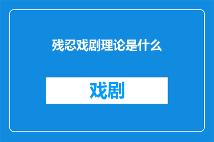 残忍戏剧理论是什么(残忍戏剧理论是什么？这一疑问句类型的长标题，旨在吸引读者的好奇心，并激发他们进一步探索和了解通过将残忍戏剧理论这一概念置于疑问句中，我们不仅传达了对这一理论的好奇和关注，还暗示了对其背后含义和影响的兴趣这种表达方式能够有效地吸引目标受众的注意力，促使他们主动寻找更多相关信息，从而增加文章或讨论的参与度和影响力)
