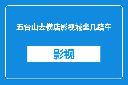 五台山去横店影视城坐几路车(如何从五台山前往横店影视城？)