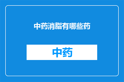中药消脂有哪些药(中药消脂有哪些药？)