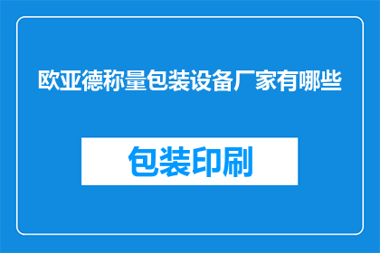 欧亚德称量包装设备厂家有哪些(请问有哪些知名的欧亚德称量包装设备厂家？)
