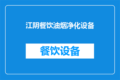 江阴餐饮油烟净化设备(江阴地区餐饮油烟净化设备需求激增，您了解吗？)