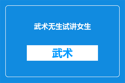 武术无生试讲女生(武术无生试讲女生：女性在武术领域的独特魅力与挑战)
