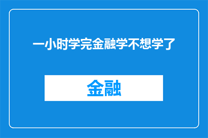 一小时学完金融学不想学了(一小时学习金融学后，是否感到疲惫？是否想要放弃继续学习？)