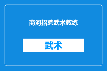 商河招聘武术教练(商河县正寻找一位武术教练，您是否具备成为他们一员的资格？)