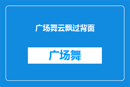 广场舞云飘过背面(广场舞云飘过背面：你见过这样的舞蹈吗？)