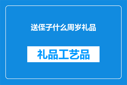 送侄子什么周岁礼品(送什么周岁礼品给侄子？)