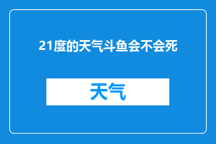 21度的天气斗鱼会不会死(21度气温下，斗鱼的生存状况如何？)