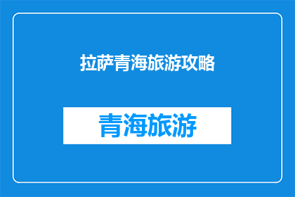 拉萨青海旅游攻略(拉萨青海旅游攻略：您是否准备好探索神秘的高原风光和丰富的文化遗产？)