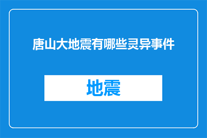唐山大地震有哪些灵异事件(唐山大地震后，有哪些未解之谜和灵异事件至今仍让人心生畏惧？)