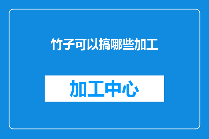 竹子可以搞哪些加工(竹子的多样加工方式：探索其在不同领域的应用与创新)
