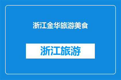 浙江金华旅游美食(浙江金华旅游美食：探索地道风味，品味独特佳肴)