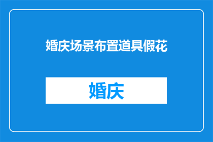 婚庆场景布置道具假花(婚庆场景布置中不可或缺的道具：假花，其重要性与作用究竟为何？)