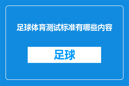 足球体育测试标准有哪些内容(足球体育测试标准究竟包含哪些内容？)
