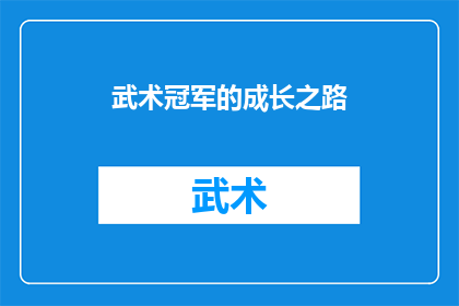 武术冠军的成长之路(武术冠军的成长之路：他们是如何从平凡走向辉煌的？)