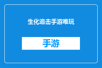 生化追击手游难玩(生化追击手游：玩家如何克服挑战？)