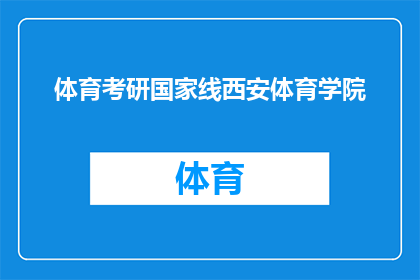 体育考研国家线西安体育学院(西安体育学院的体育考研国家线是多少？)