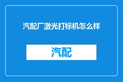 汽配厂激光打标机怎么样(汽配厂激光打标机的性能如何？)