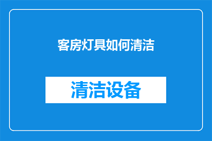 客房灯具如何清洁(如何有效清洁客房灯具？)