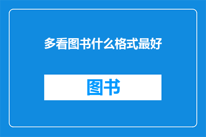 多看图书什么格式最好(您认为哪种图书格式最适合阅读？)