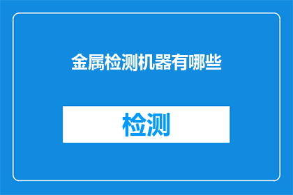 金属检测机器有哪些(您是否好奇了解市面上有哪些类型的金属检测机器？)