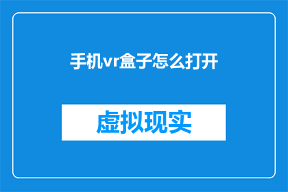 手机vr盒子怎么打开(如何开启手机VR盒子？)