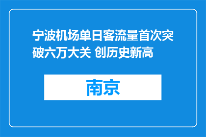 宁波机场单日客流量首次突破六万大关 创历史新高