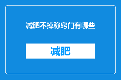 减肥不掉称窍门有哪些(减肥过程中，有哪些窍门可以确保体重不反弹？)